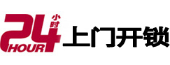 道孚24小时锁行